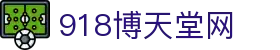 博天堂(918)官方网站 - 让你更精彩